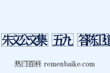 朱文公文集·五九·答陈卫道是什么意思的图片